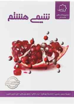 شیمی هشتم علامه حلی