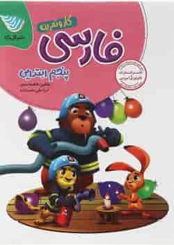 کتاب فارسی پنجم سری کار و تمرین انتشارات گل واژه 