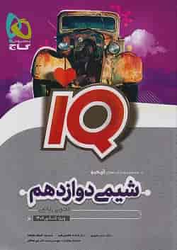 آی کیو شیمی دوازدهم گاج
