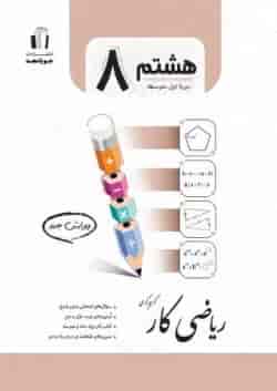 کتاب کار ریاضی هشتم انتشارات جویامجد
