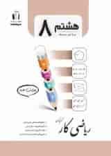 کتاب کار ریاضی هشتم انتشارات جویامجد