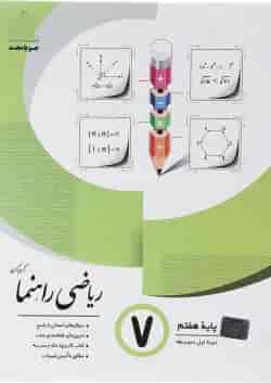کتاب ریاضی هفتم سری راهنما انتشارات جویامجد 