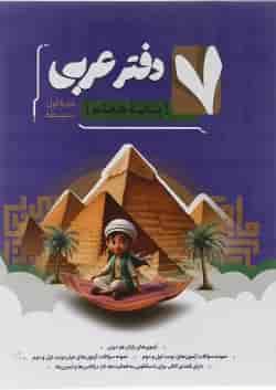 دفتر عربی هفتم انتشارات موثر
