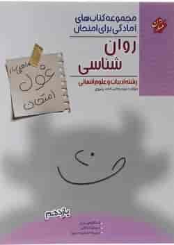 کتاب روان شناسی یازدهم انسانی سری اهلی ساز غول امتحان انتشارات مبتکران 