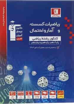کتاب ریاضیات گسسته و آمار و احتمال کنکور ریاضی سری طبقه بندی شده  قلمچی 