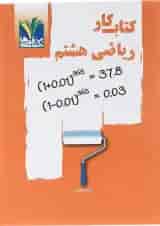 کتاب کار ریاضی هشتم تک رقمی ها