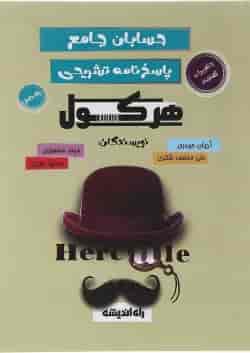 کتاب حسابان جامع سری هرکول جلد 2 انتشارات راه اندیشه 