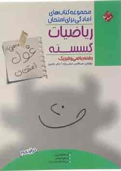 کتاب ریاضیات گسسته دوازدهم ریاضی سری اهلی ساز غول امتحان انتشارات مبتکران 