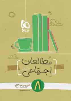 کارپوچینو مطالعات اجتماعی هشتم گاج
