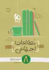 کارپوچینو مطالعات اجتماعی هشتم گاج