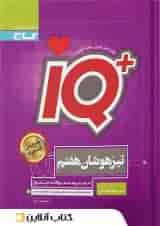 تیزهوشان هفتم IQ گاج