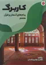 کتاب کاربرگ پیام های آسمان و قرآن هفتم انتشارات مبتکران 