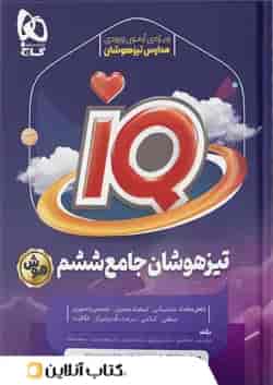 کتاب جامع تیزهوشان ششم سری iQ  