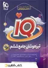 کتاب جامع تیزهوشان ششم سری iQ  