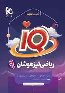 آی کیو ریاضی نهم گاج
