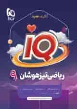آی کیو ریاضی نهم گاج