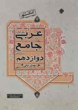کتاب عربی دوازدهم انسانی برای کنکور  انتشارات مبتکران 