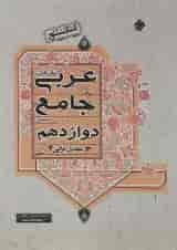 کتاب عربی دوازدهم انسانی برای کنکور  انتشارات مبتکران 