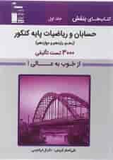 حسابان و ریاضیات پایه کنکور جلد 1 بنفش قلم چی 