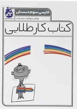 کتاب فارسی سوم سری کتاب کار طلایی انتشارات کاگو 