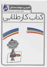 کتاب فارسی سوم سری کتاب کار طلایی انتشارات کاگو 