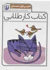 کتاب فارسی اول سری کتاب کار طلایی انتشارات کاگو 