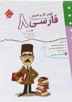 کتاب فارسی هشتم سری کار و تمرین انتشارات مبتکران