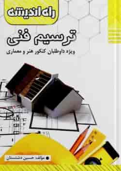 ترسیم فنی راه اندیشه