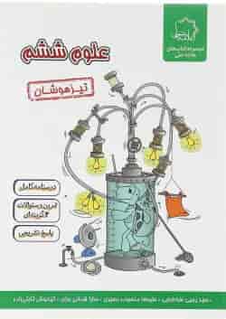 کتاب علوم ششم انتشارات حلی