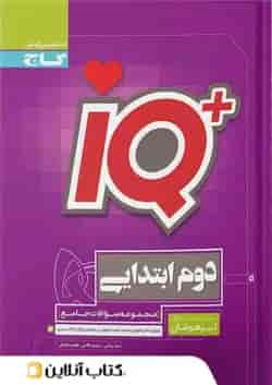 کتاب جامع تیزهوشان دوم ابتدایی IQ گاج