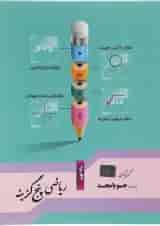 کتاب ریاضی نهم سری پنج گزینه انتشارات جویامجد 