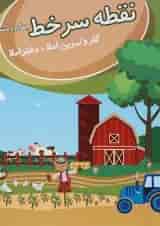 نقطه سر خط چهارم دبستان (کار و تمرین املا) پویش