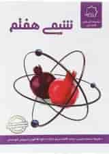 کتاب شیمی هفتم انتشارات حلی