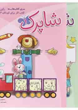 مجموعه 3 جلدی کتاب شاپرک پیش دبستانی انتشارات شباهنگ 
