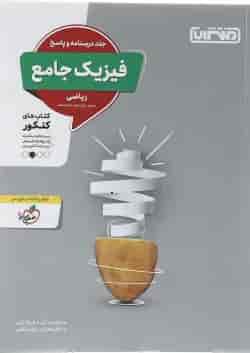 کتاب فیزیک جامع کنکور ریاضی جلد 2 انتشارات منتشران 
