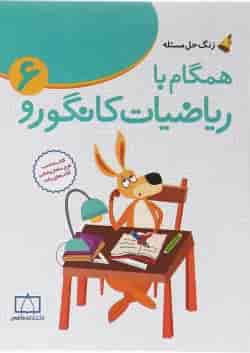 کتاب همگام با ریاضیات کانگورو ششم سری زنگ حل مسئله جلد 1 انتشارات فاطمی