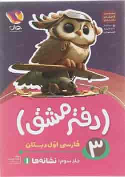 دفتر مشق اول دبستان جلد 3 نشانه ها پویش