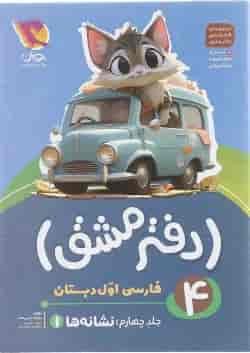 دفتر مشق اول دبستان جلد 4 نشانه ها پویش
