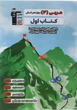 کتاب عربی دوازدهم انسانی سری کتاب اول انتشارات کانون فرهنگی آموزش 