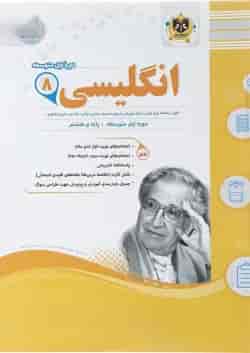 کتاب زبان انگلیسی هشتم سری سوال های امتحانی انتشارات اسفندیار 