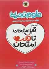 کتاب علوم نهم سری قبل امتحان تا قلب امتحان انتشارات اسفندیار