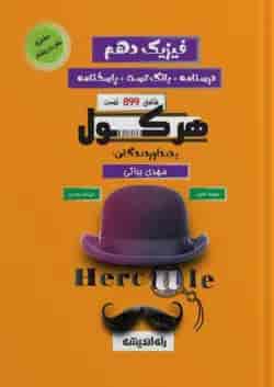 هرکول فیزیک دهم  راه اندیشه