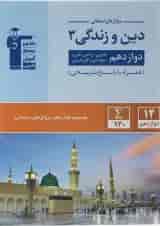کتاب دین و زندگی دوازدهم سری سوال های امتحانی انتشارات کانون فرهنگی آموزش 