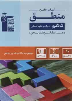 کتاب منطق دهم انسانی سری کتاب های جامع انتشارات کانون فرهنگی آموزش 