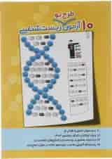 کتاب 10 آزمون طرح نو زیست شناسی جامع کنکور تجربی انتشارات کانون فرهنگی آموزش 