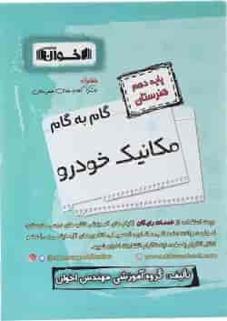 کتاب مکانیک خودرو دهم هنرستان سری گام به گام انتشارات اخوان