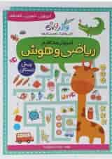 کتاب آموزش مفاهیم ریاضی و هوش پیش دبستانی مجموعه کتاب های گلدونه انتشارات گل واژه 
