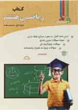 کتاب کار ریاضی هشتم انتشارات چهار خونه