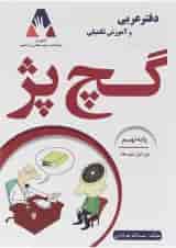 دفتر عربی و آموزش تکمیلی گچ پژ نهم انتشارات آلتین