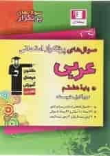 کتاب عربی هشتم سری سوال های پرتکرار انتشارات کانون فرهنگی آموزش 